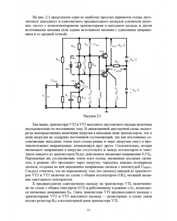 Схемотехника и расчет бестрансформаторных усилителей с обратными связями. Учебное пособие