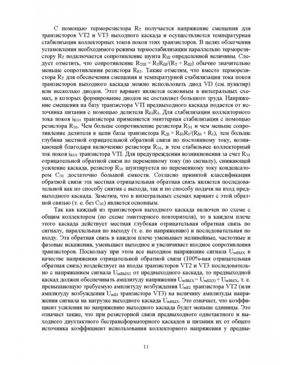 Схемотехника и расчет бестрансформаторных усилителей с обратными связями. Учебное пособие