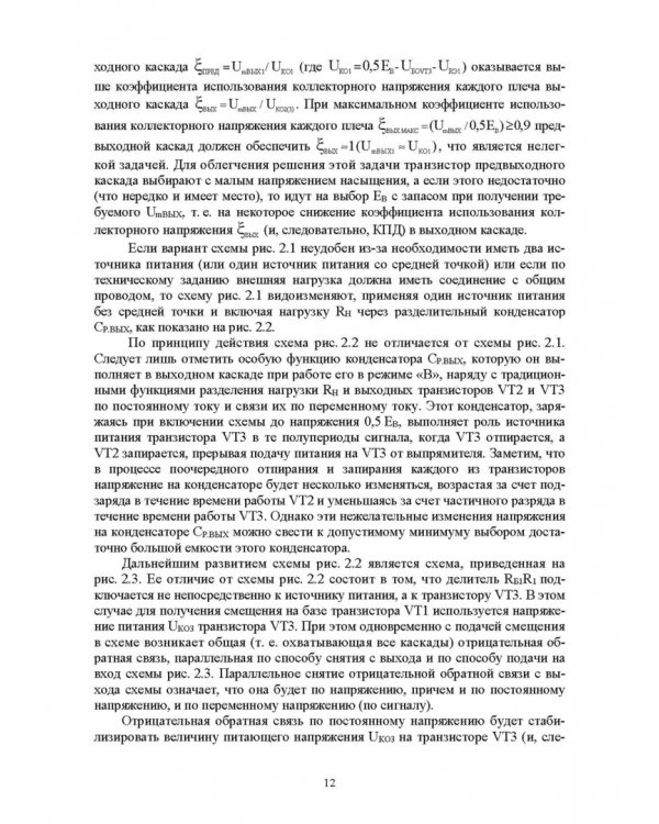 Схемотехника и расчет бестрансформаторных усилителей с обратными связями. Учебное пособие