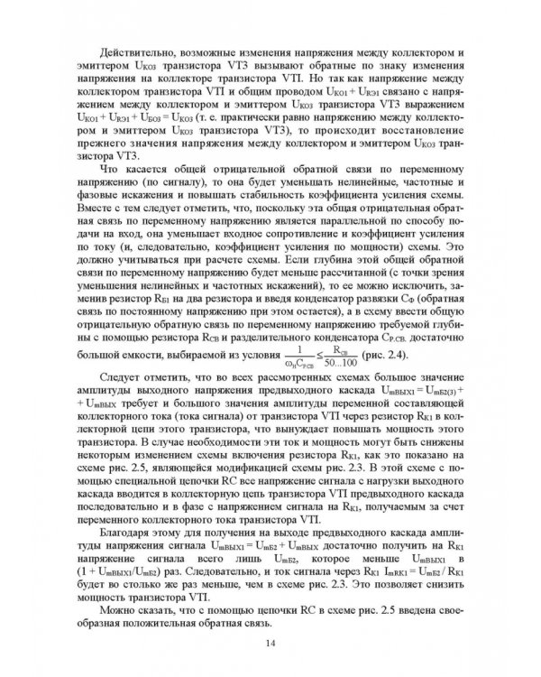 Схемотехника и расчет бестрансформаторных усилителей с обратными связями. Учебное пособие