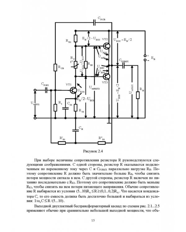 Схемотехника и расчет бестрансформаторных усилителей с обратными связями. Учебное пособие