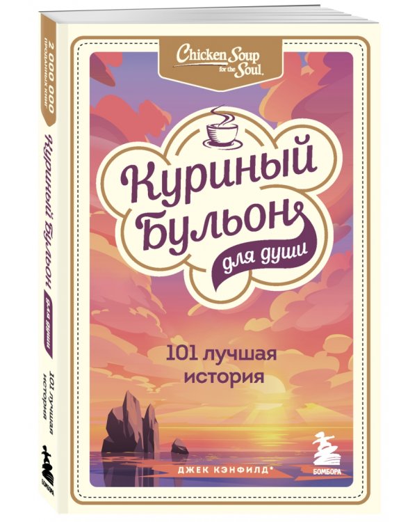 Куриный бульон для души. 101 лучшая история