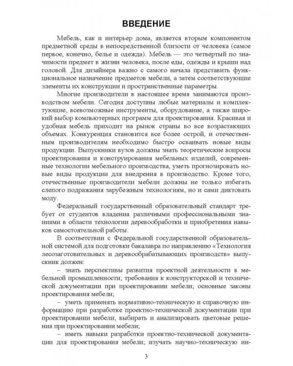Основы конструирования изделий из древесины. Дизайн мебели