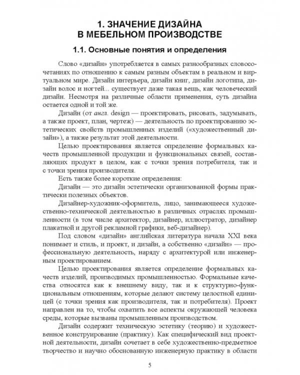 Основы конструирования изделий из древесины. Дизайн мебели