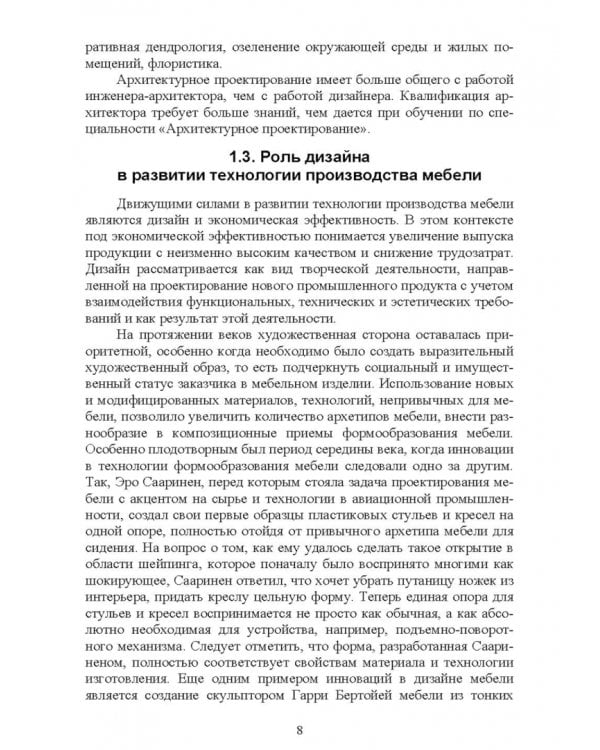 Основы конструирования изделий из древесины. Дизайн мебели