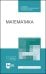 Математика. Учебное пособие