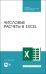 Числовые расчеты в Excel. Учебное пособие. СПО