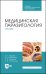 Медицинская паразитология. Атлас. Учебное пособие