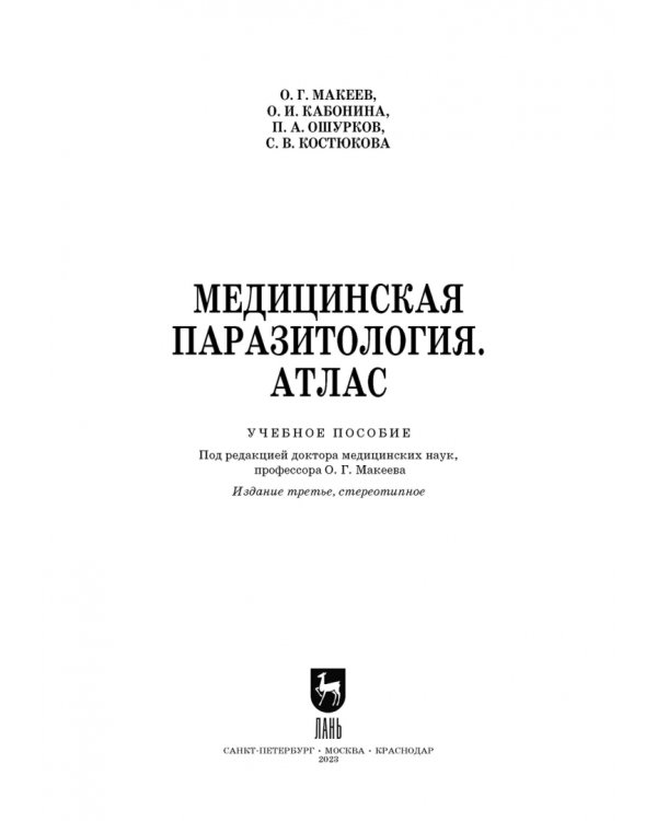 Медицинская паразитология. Атлас. Учебное пособие