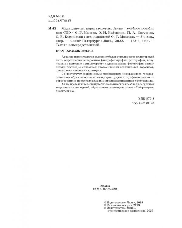 Медицинская паразитология. Атлас. Учебное пособие