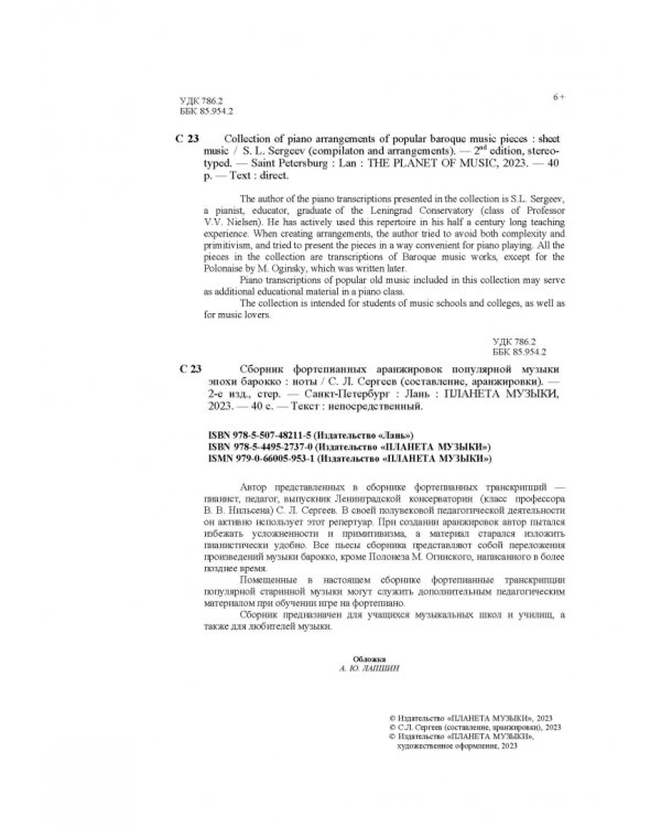 Сборник фортепианных аранжировок популярной музыки эпохи барокко. Ноты