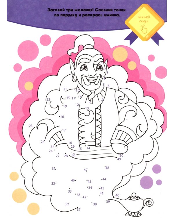 Волшебный мир. Раскраска с наклейками