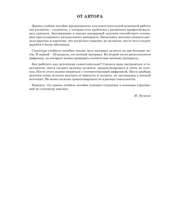Домашний репетитор сольфеджио. Слуховой анализ. Четырёхголосные цепочки. Учебно-методическое пособие