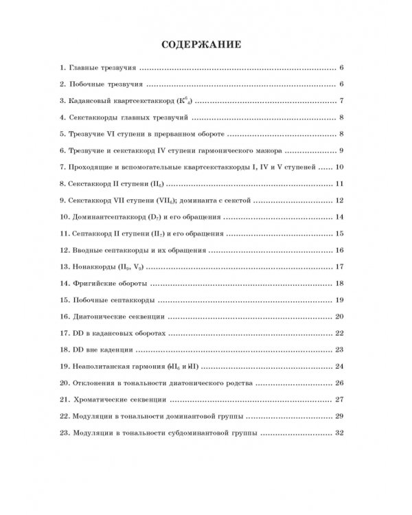 Домашний репетитор сольфеджио. Слуховой анализ. Четырёхголосные цепочки. Учебно-методическое пособие