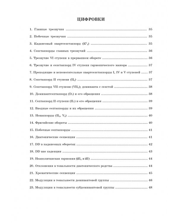Домашний репетитор сольфеджио. Слуховой анализ. Четырёхголосные цепочки. Учебно-методическое пособие