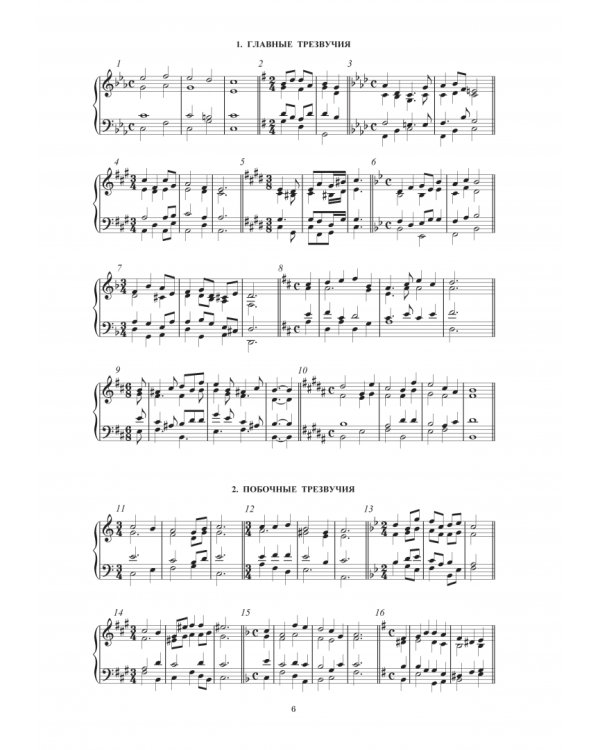 Домашний репетитор сольфеджио. Слуховой анализ. Четырёхголосные цепочки. Учебно-методическое пособие