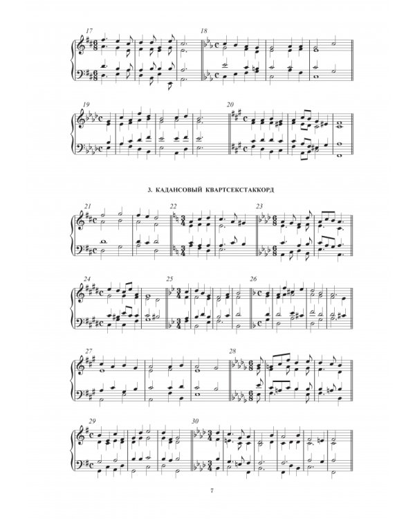 Домашний репетитор сольфеджио. Слуховой анализ. Четырёхголосные цепочки. Учебно-методическое пособие