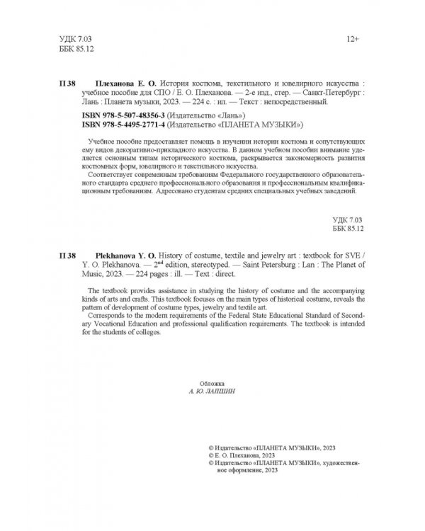 История костюма, текстильного и ювелирного искусства. Учебное пособие