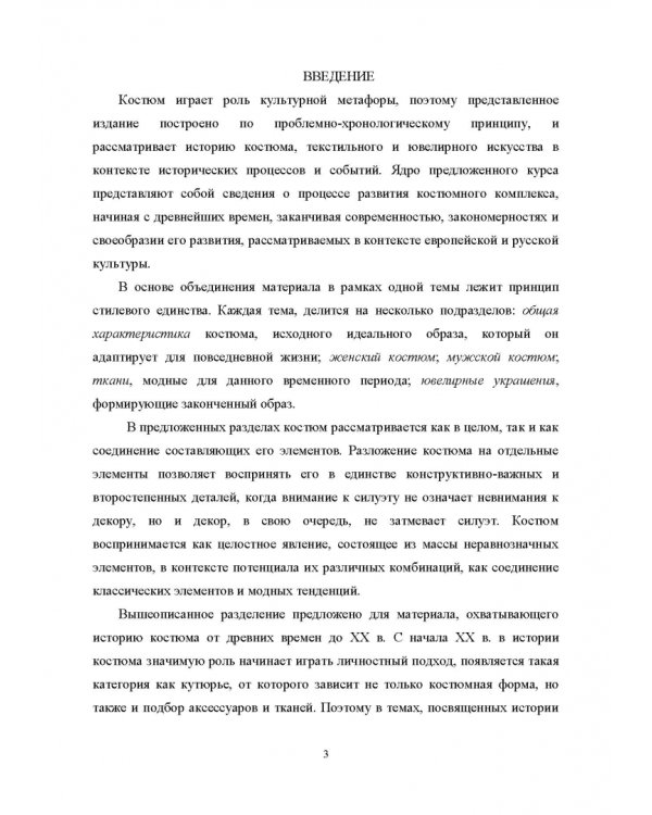 История костюма, текстильного и ювелирного искусства. Учебное пособие