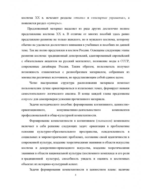 История костюма, текстильного и ювелирного искусства. Учебное пособие