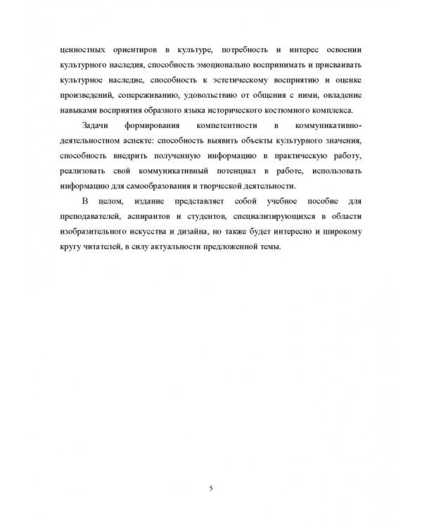 История костюма, текстильного и ювелирного искусства. Учебное пособие