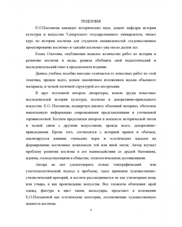 История костюма, текстильного и ювелирного искусства. Учебное пособие