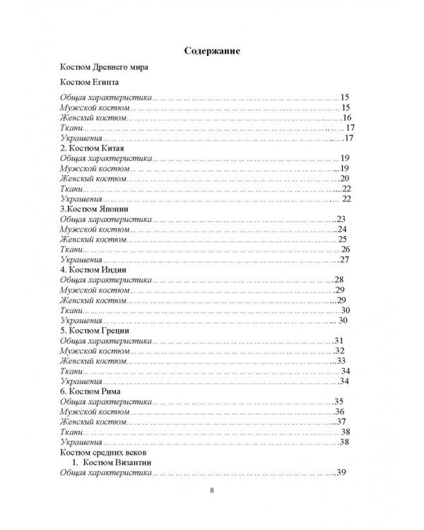 История костюма, текстильного и ювелирного искусства. Учебное пособие