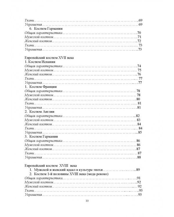 История костюма, текстильного и ювелирного искусства. Учебное пособие
