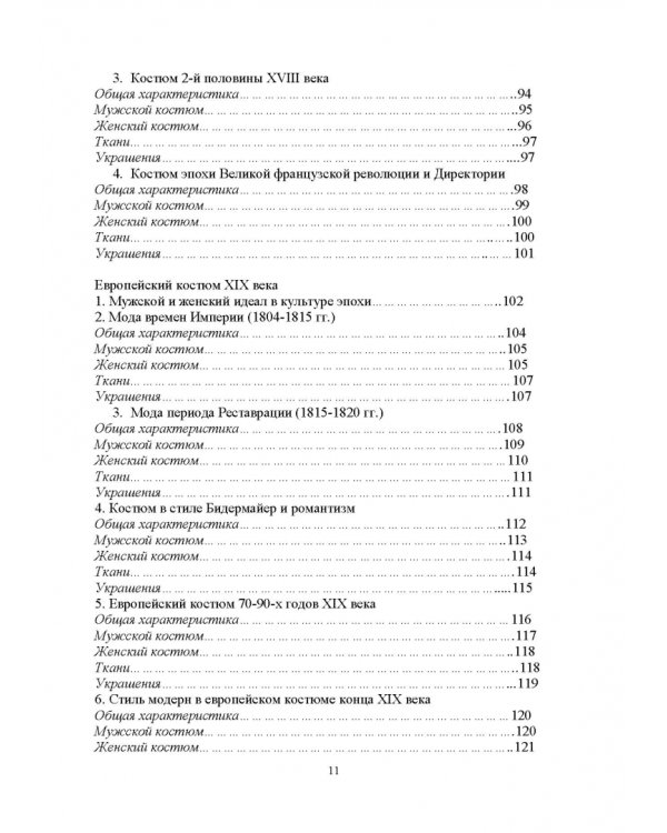 История костюма, текстильного и ювелирного искусства. Учебное пособие