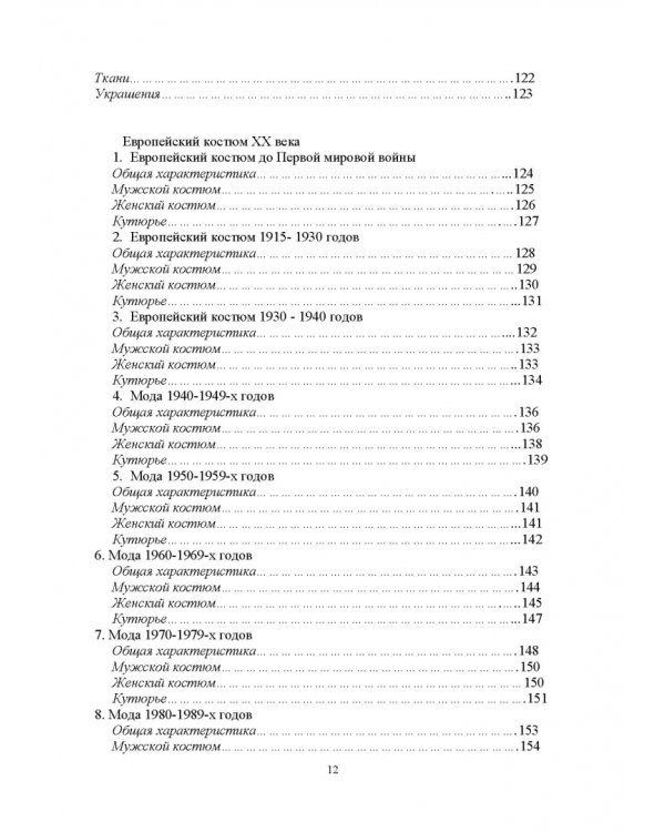 История костюма, текстильного и ювелирного искусства. Учебное пособие