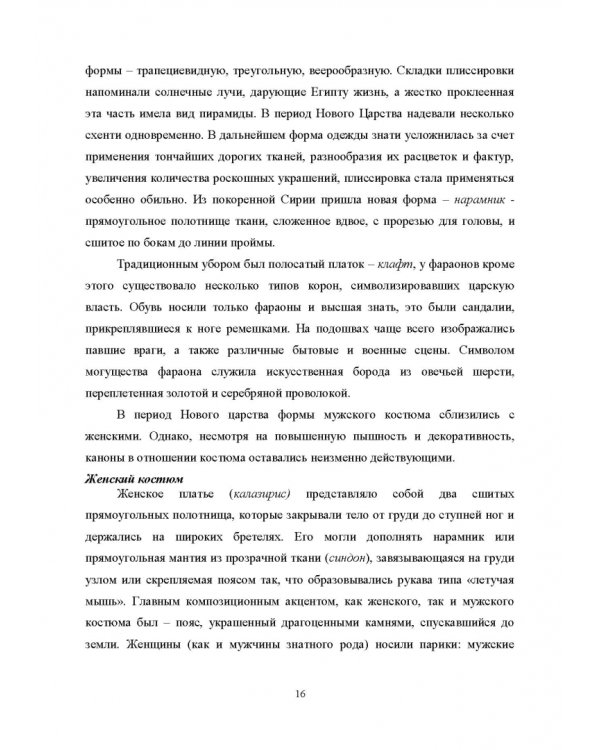 История костюма, текстильного и ювелирного искусства. Учебное пособие