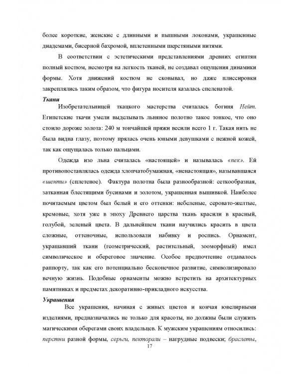 История костюма, текстильного и ювелирного искусства. Учебное пособие