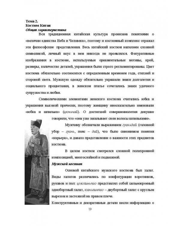 История костюма, текстильного и ювелирного искусства. Учебное пособие