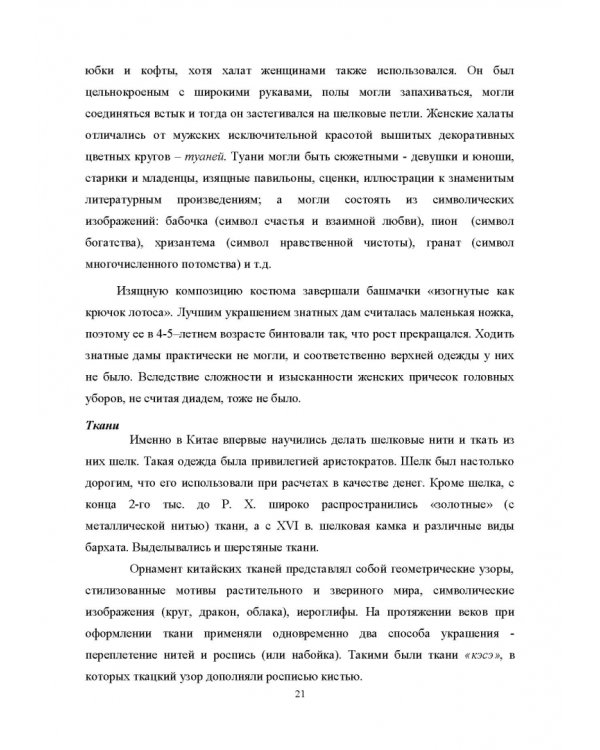 История костюма, текстильного и ювелирного искусства. Учебное пособие