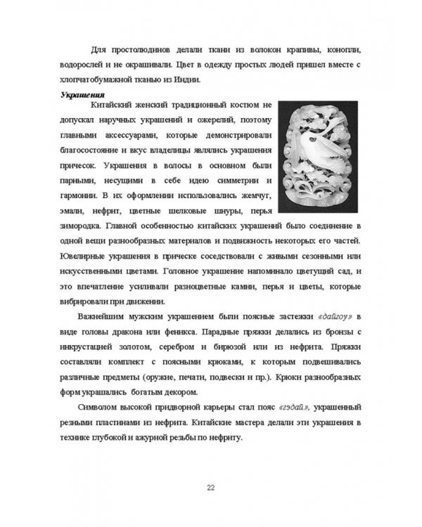 История костюма, текстильного и ювелирного искусства. Учебное пособие