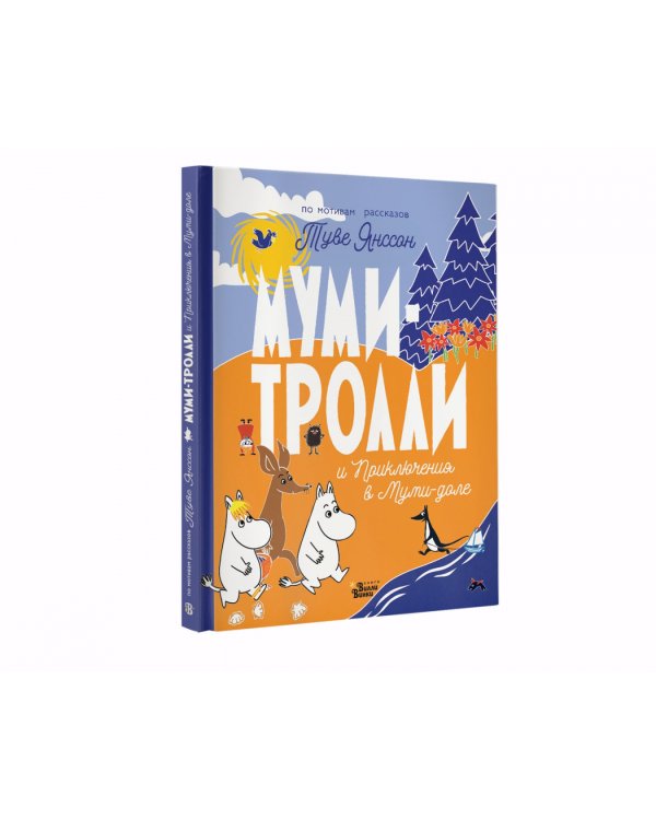 Муми-тролли и Приключения в Муми-доле