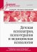 Детская психиатрия, психотерапия и медицинская психология. Учебник для вузов