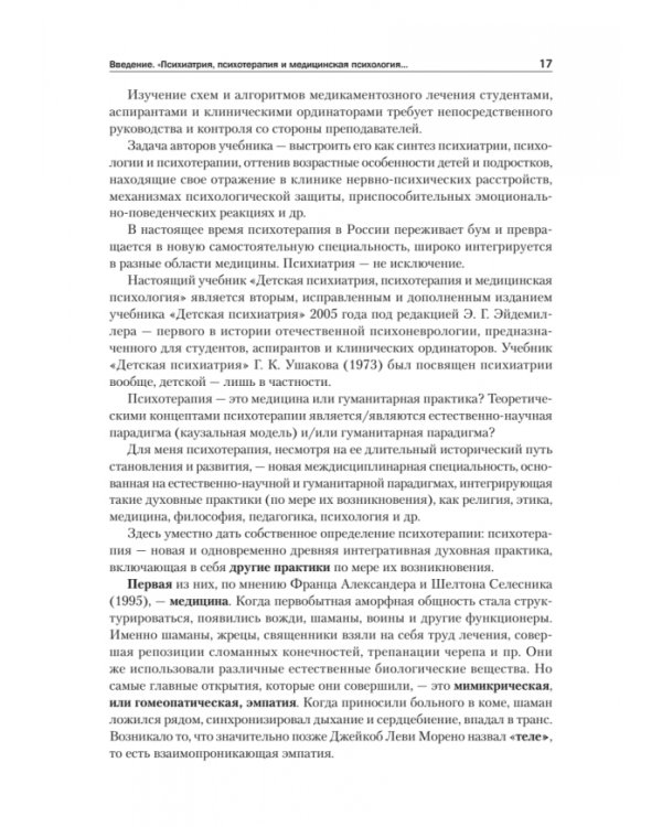 Детская психиатрия, психотерапия и медицинская психология. Учебник для вузов