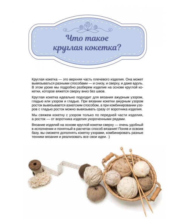 Формула круглой кокетки. Бесшовное вязание для всей семьи