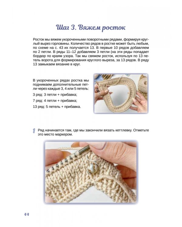 Формула круглой кокетки. Бесшовное вязание для всей семьи