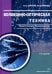 Волоконно-оптическая техника. Практическое руководство