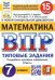 ВПР ФИОКО Математика. 7 класс. 15 вариантов. Типовые задания. ФГОС
