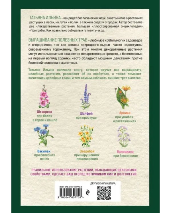 Аптечный огород. Справочник целебных трав, которые вы можете вырастить сами