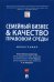 Семейный бизнес & качество правовой среды.Монография
