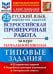 ВПР ФИОКО Русский язык. За курс начальной школы. 25 вариантов. Типовые задания. ФГОС