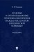 Правовые и организационные проблемы обеспечения граждан бесплатной юридической помощью. Монография