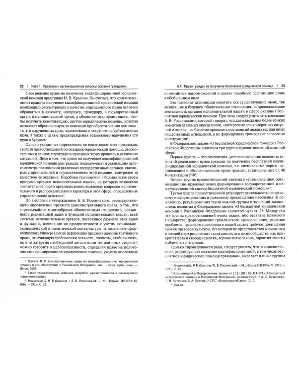 Правовые и организационные проблемы обеспечения граждан бесплатной юридической помощью. Монография