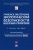 Правовое обеспечение экологической безопасности населения и территорий. Учебное пособие
