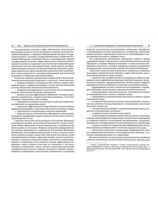 Правовое обеспечение экологической безопасности населения и территорий. Учебное пособие
