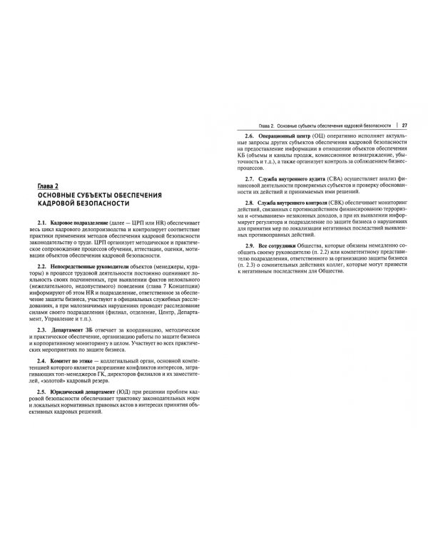 Обеспечение кадровой безопасности в страховой организации. Монография